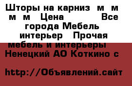 Шторы на карниз 6м,5м,4м,2м › Цена ­ 6 000 - Все города Мебель, интерьер » Прочая мебель и интерьеры   . Ненецкий АО,Коткино с.